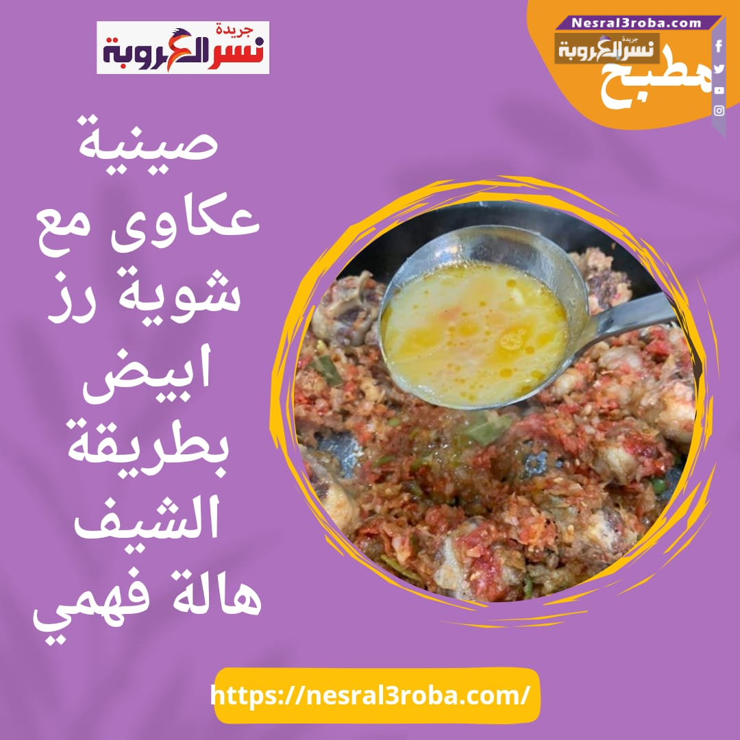 صينية عكاوى مع شوية رز ابيض بطريقة الشيف هالة فهمي