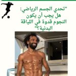 "تحدي الجسم الرياضي: هل يجب أن يكون النجوم قدوة في اللياقة البدنية؟"
