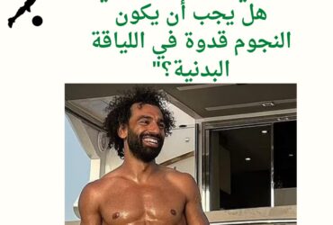"تحدي الجسم الرياضي: هل يجب أن يكون النجوم قدوة في اللياقة البدنية؟"