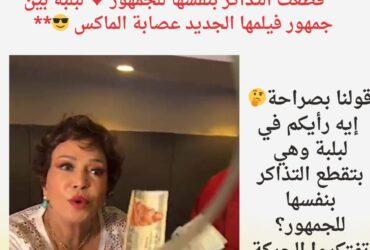 *قطعت التذاكر بنفسها للجمهور ♥️ لبلبة بين جمهور فيلمها الجديد عصابة الماكس 😎*