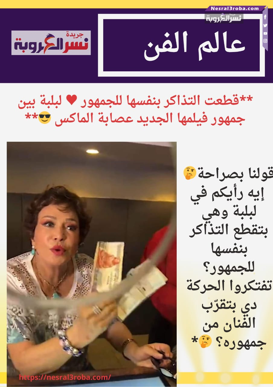 *قطعت التذاكر بنفسها للجمهور ♥️ لبلبة بين جمهور فيلمها الجديد عصابة الماكس 😎*
