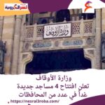 بالصور وزارة الأوقاف تعلن افتتاح 4 مساجد جديدة غداً في عدد من المحافظات