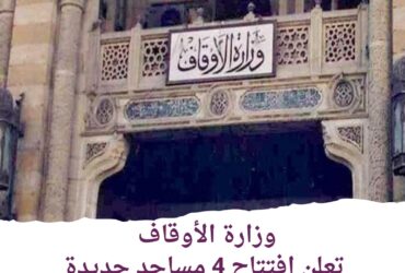 بالصور وزارة الأوقاف تعلن افتتاح 4 مساجد جديدة غداً في عدد من المحافظات