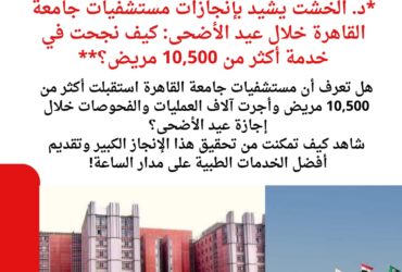 د. الخشت يشيد بإنجازات مستشفيات جامعة القاهرة خلال عيد الأضحى: