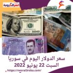 سعر صرف عملة الدولار اليوم في سوريا السبت 22 يونيو 2024..بالسوقين الرسمية والموازية.