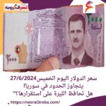 سعر الدولار اليوم الخميس27/6/2024 يتجاوز الحدود في سوريا!