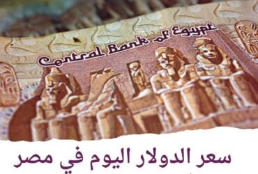 سعر الدولار اليوم في مصر الإثنين 10 يونيو 2024.. داخل البنوك وشركات