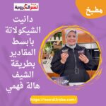 دانيت الشيكولاتة بابسط المقادير