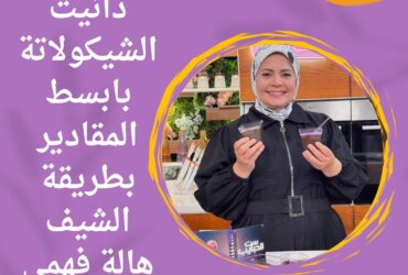 دانيت الشيكولاتة بابسط المقادير