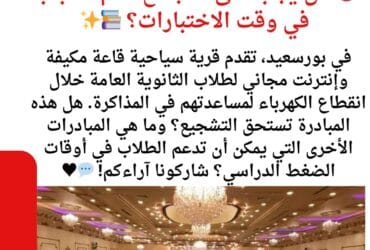 *"دعم الطلاب خلال الاختبارات: دروس من مبادرة قرية سياحية في بورسعيد"*