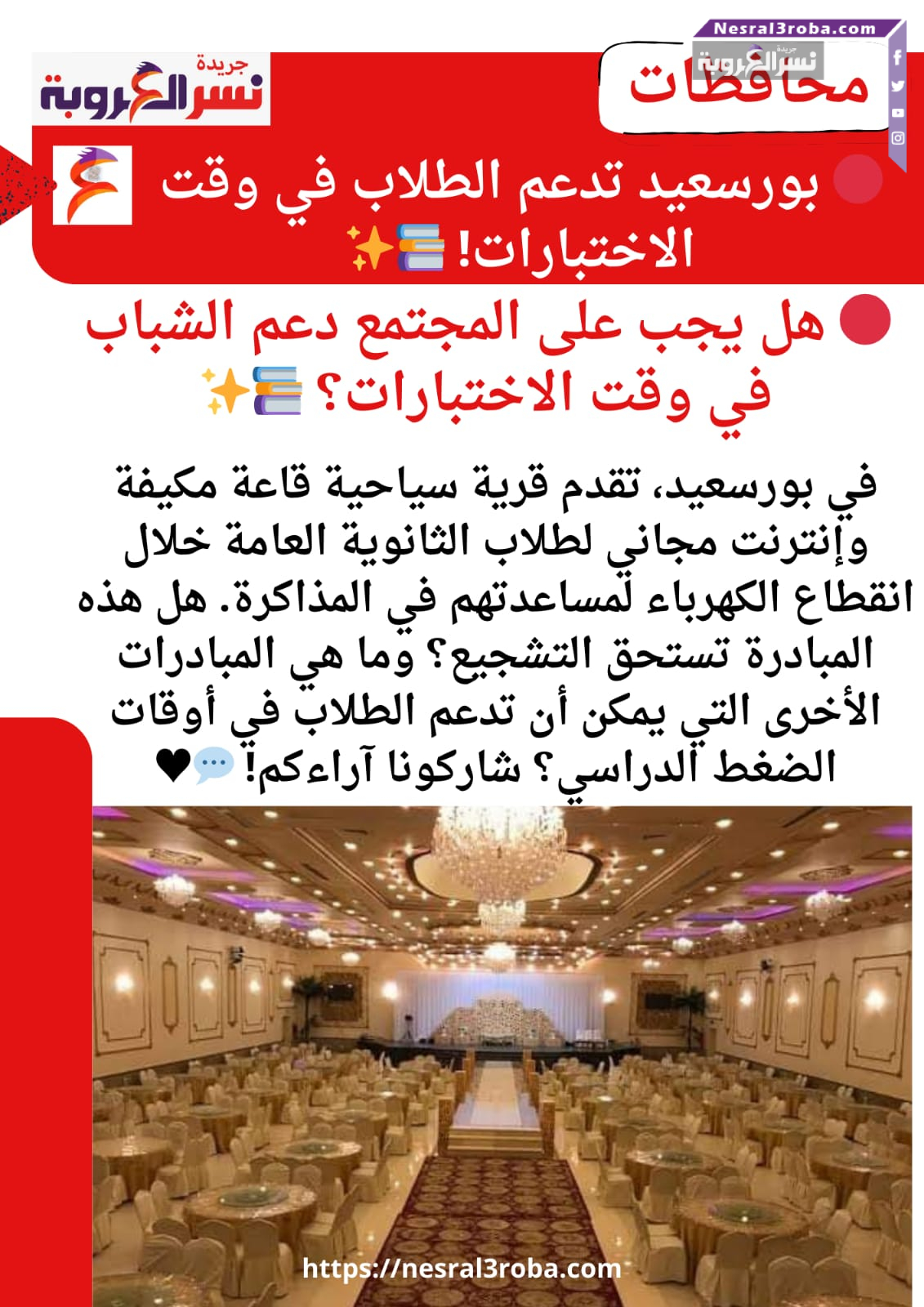 *"دعم الطلاب خلال الاختبارات: دروس من مبادرة قرية سياحية في بورسعيد"*
