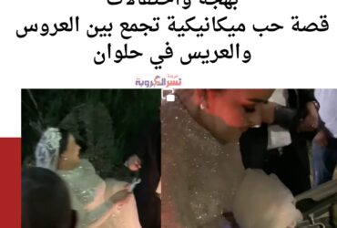 بهجة واحتفالات: قصة حب ميكانيكية تجمع بين العروس والعريس في حلوان