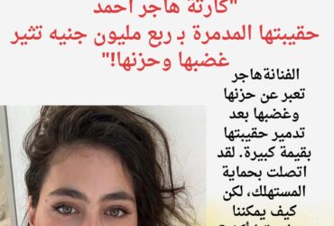 🚨 هاجر أحمد تستغيث بعد إتلاف حقيبتها التي تحتوي على ربع مليون جنيه! 😢💼