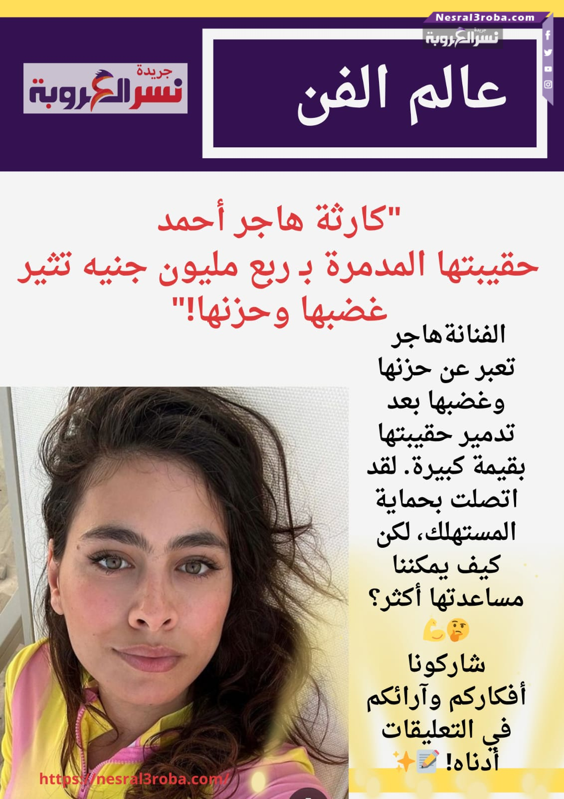 🚨 هاجر أحمد تستغيث بعد إتلاف حقيبتها التي تحتوي على ربع مليون جنيه! 😢💼