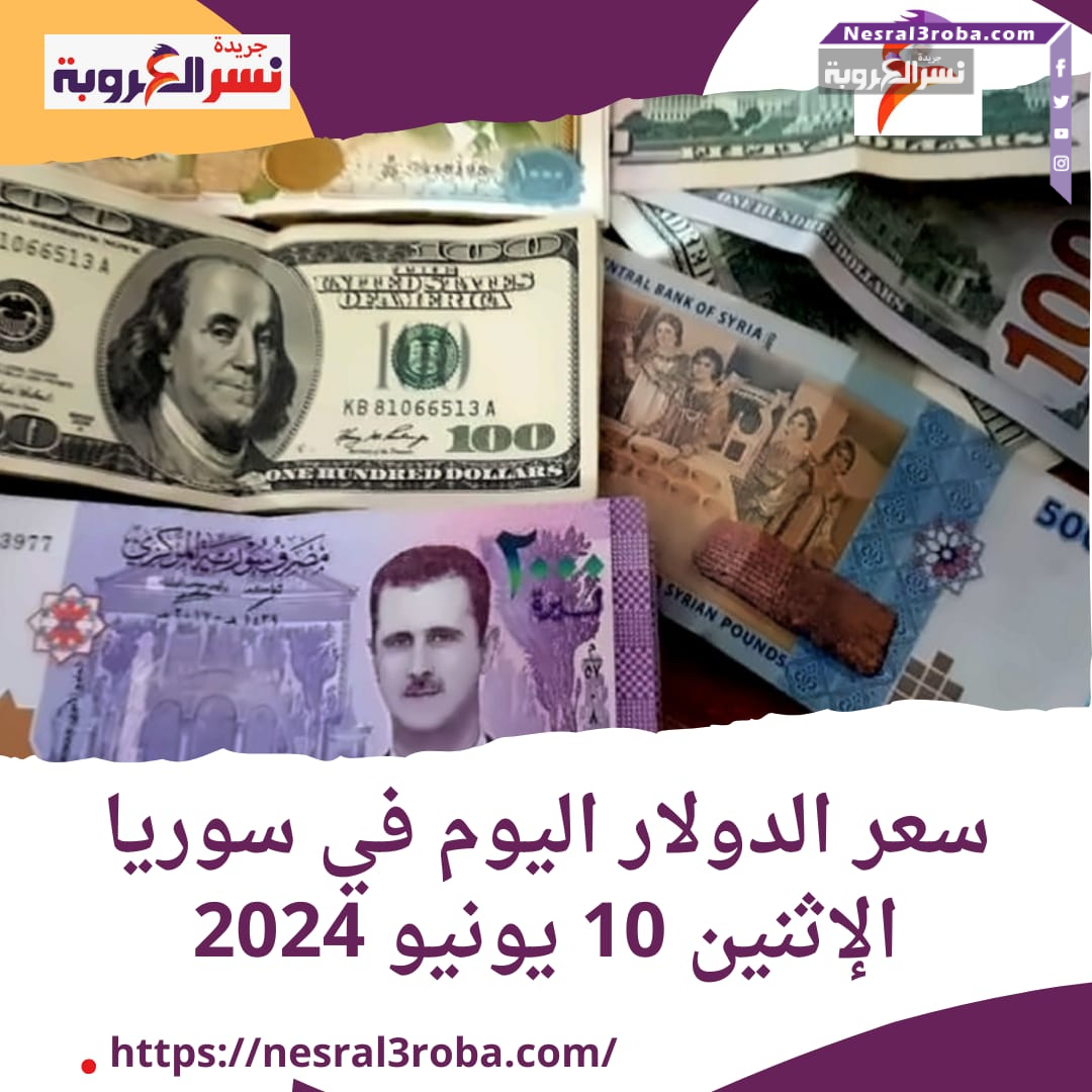 سعر الدولار اليوم في سوريا الإثنين 10 يونيو 2024.. في السوقين الرسمية والموازية.