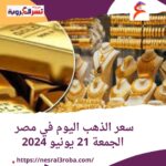 سعر الذهب في مصر اليوم الجمعة 21-6-2024 خلال التداول محليًا وعالميًا