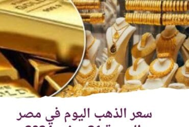 سعر الذهب في مصر اليوم الجمعة 21-6-2024 خلال التداول محليًا وعالميًا