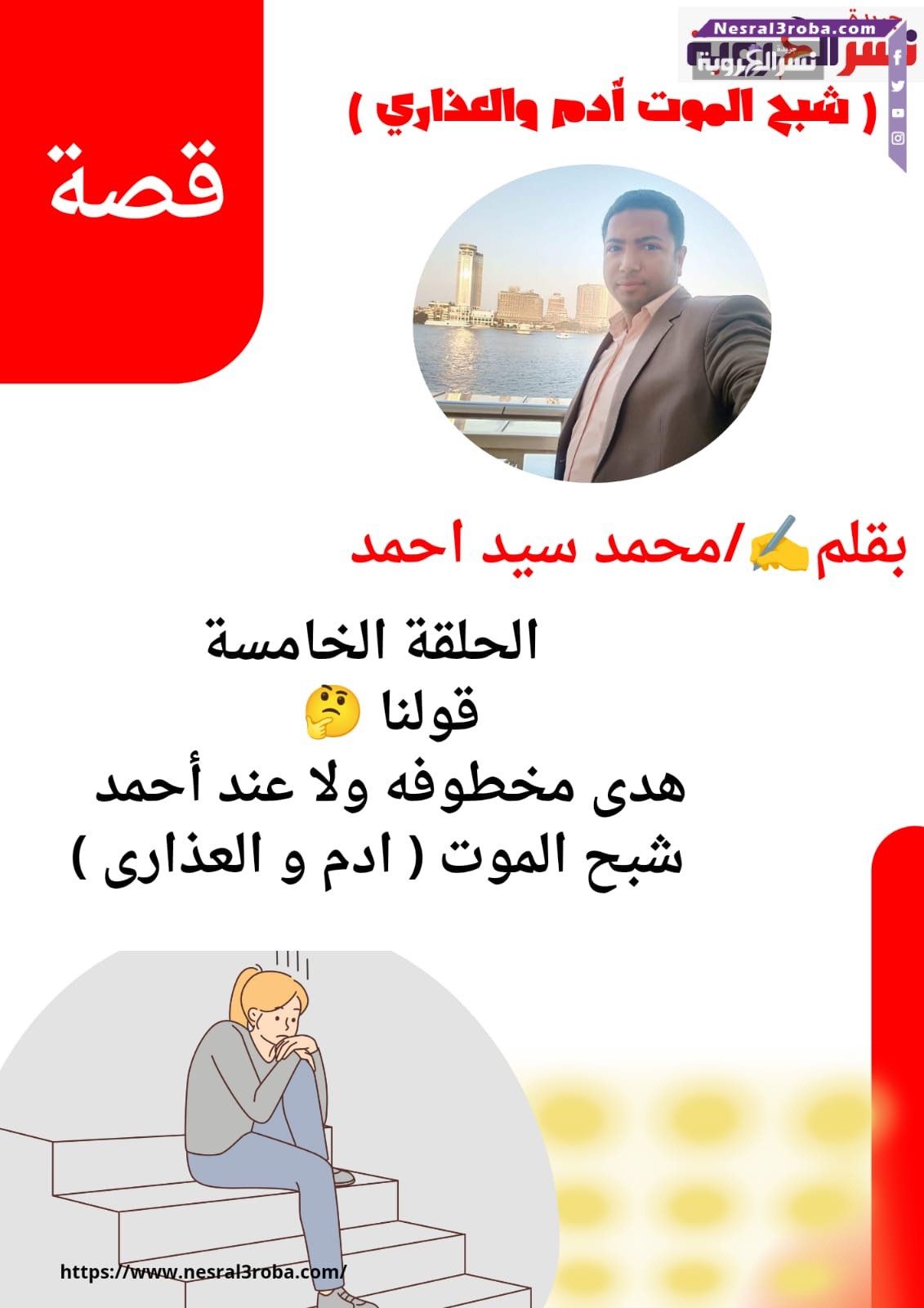 تفتكروا ..هدى مخطوفه ولا عند أحمد شبح الموت ( ادم و العذارى ) الحلقة الخامسة