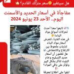 🔔 أسعار الحديد والأسمنت اليوم الأحد 23 يونيو 2024 في حالة اختلاف: هل سيتغير سعر منزلك القادم؟ 🏡
