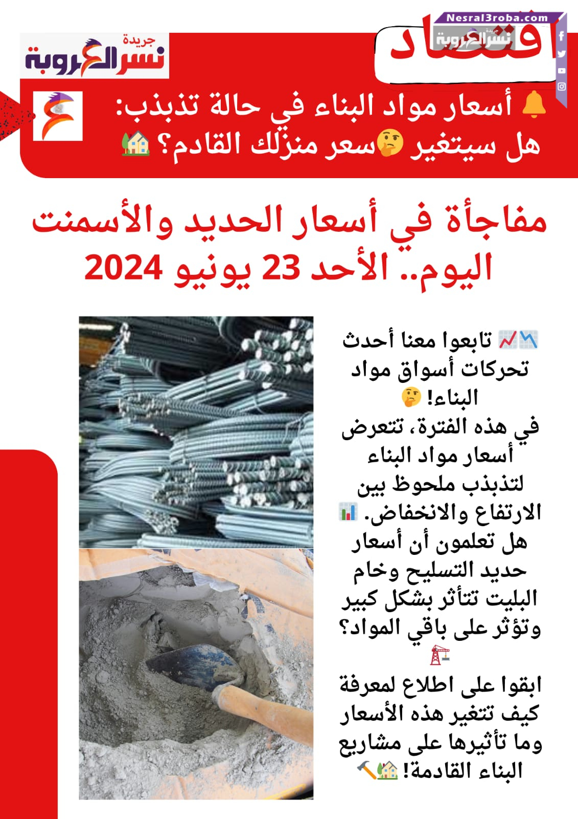 🔔 أسعار الحديد والأسمنت اليوم الأحد 23 يونيو 2024 في حالة اختلاف: هل سيتغير سعر منزلك القادم؟ 🏡