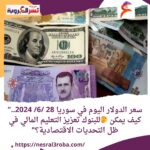 سعر الدولار اليوم في سوريا 28 /6/ 2024
