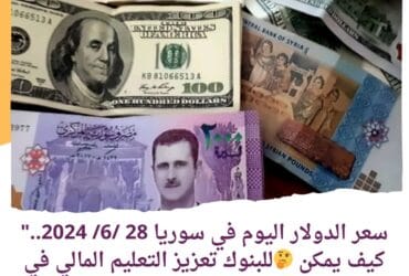 سعر الدولار اليوم في سوريا 28 /6/ 2024