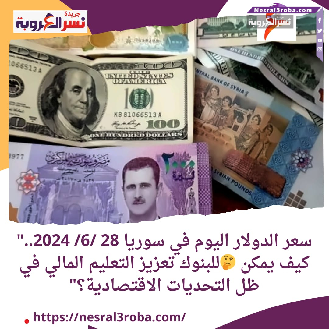سعر الدولار اليوم في سوريا 28 /6/ 2024