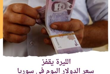 سعر الدولار اليوم في سوريا الثلاثاء 2 يوليو 2024