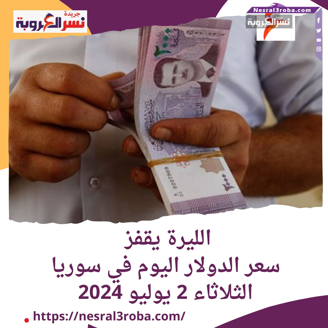 سعر الدولار اليوم في سوريا الثلاثاء 2 يوليو 2024