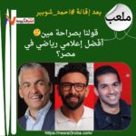 بعد إقالة أحمد شوبير .. مين أفضل إعلامي رياضي