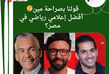 بعد إقالة أحمد شوبير .. مين أفضل إعلامي رياضي