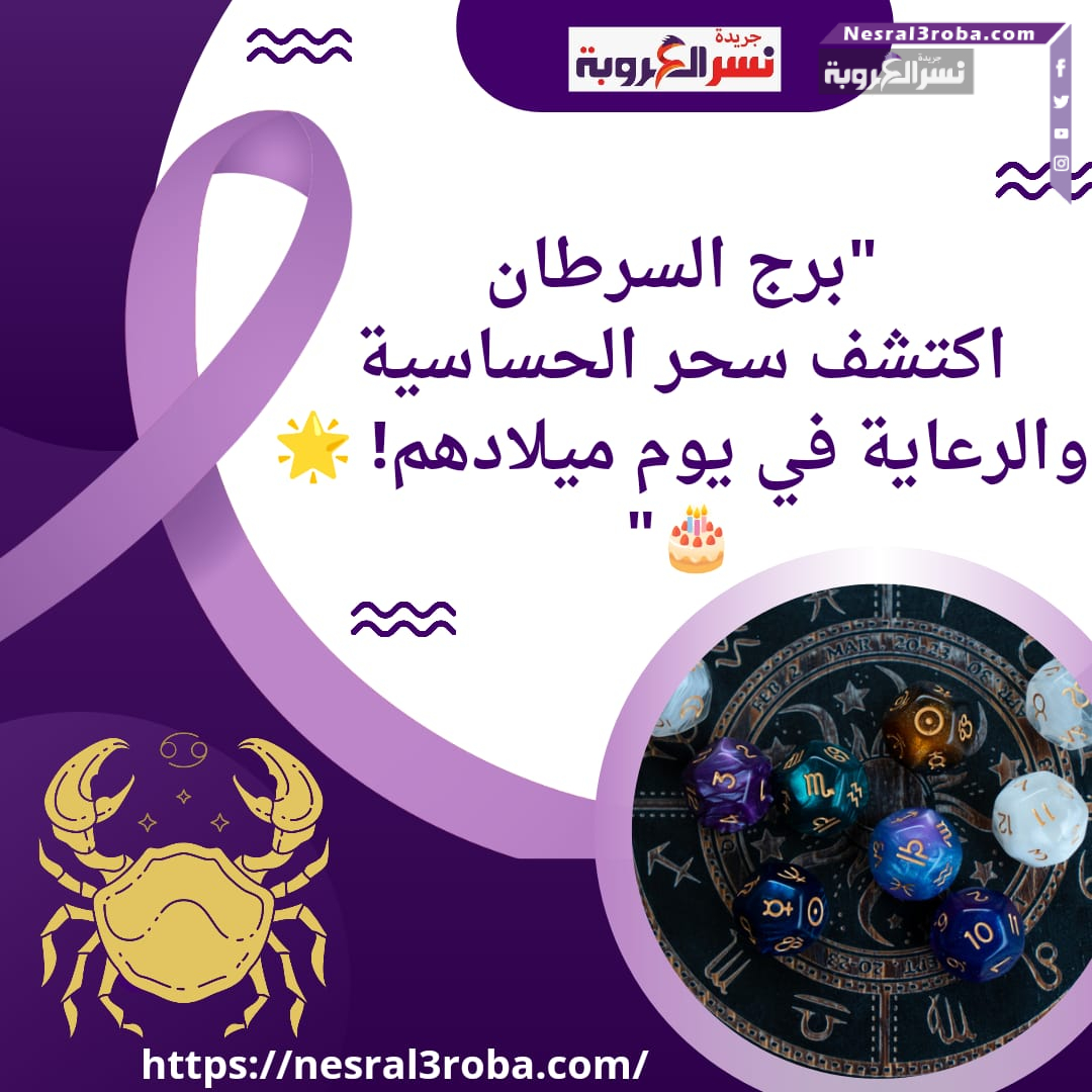 مواليد 7 يوليو عيد ميلاد سعيد يا #برج_السرطان 🎂 اعرف مميزاتك وعيوبك ورقم حظك في يوم ميلادك