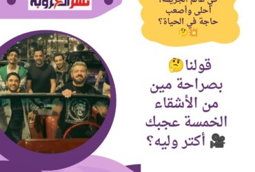 ولاد رزق بين الإثارة والتحديات نقد وتحليل لرحلة الإخوة