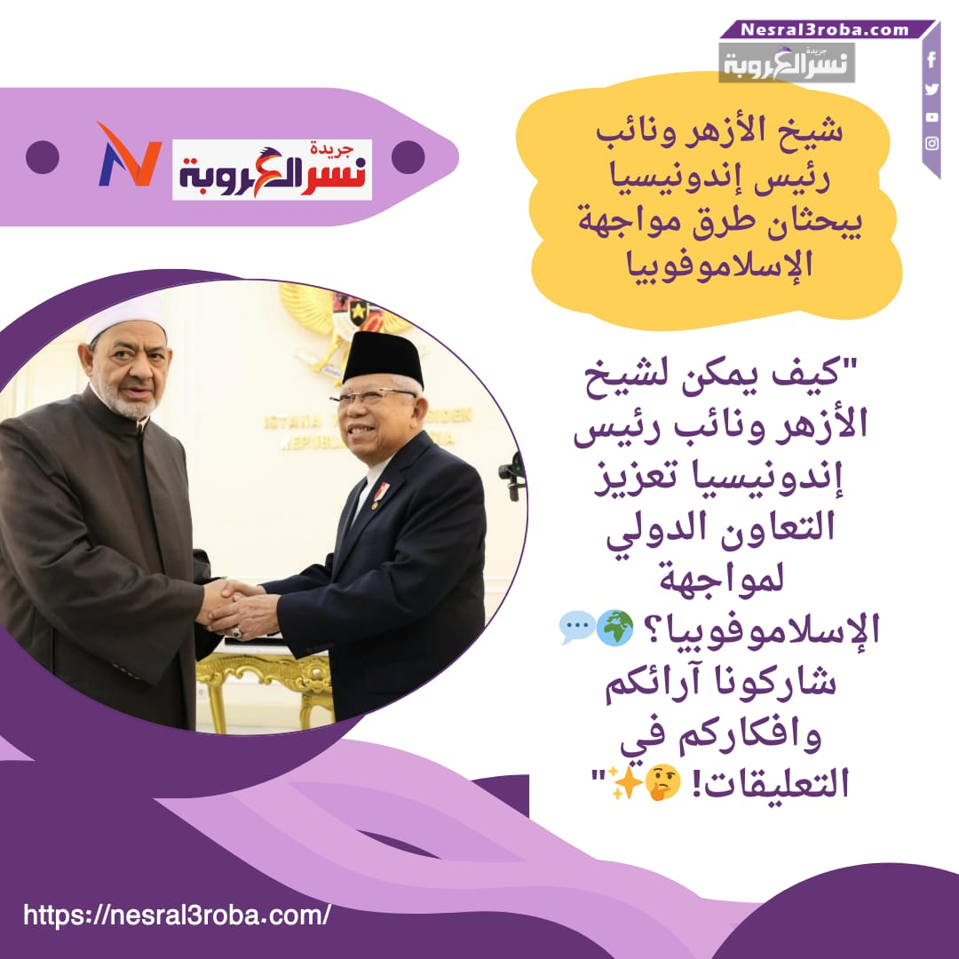 "كيف يمكن لشيخ الأزهر ونائب رئيس إندونيسيا تعزيز التعاون الدولي لمواجهة الإسلاموفوبيا؟ 🌍💬