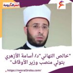 *"خالص التهاني للدكتور أسامة الأزهري بتولي منصب وزير الأوقاف: آمال معقودة لنهضة شاملة"*