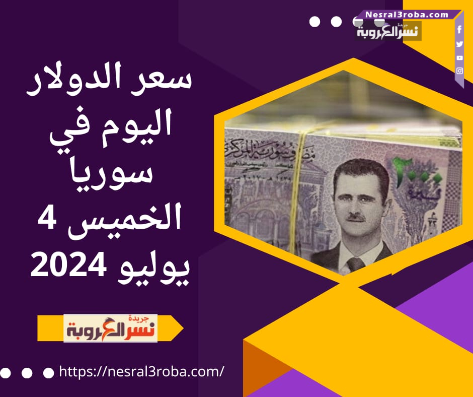 سعر الدولار اليوم في سوريا الخميس 4 يوليو 2024..