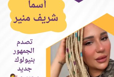 أسما شريف منير تصدم الجمهور بنيولوك جديد وجريء 💇‍♀️🧑‍🎤