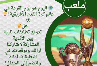 #اليوم هو يوم القرعة في عالم كرة القدم الأفريقية!