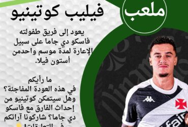 نجم الكرة البرازيلية، فيليب كوتينيو، يعود إلى جذوره في فريق فاسكو دي جاما،
