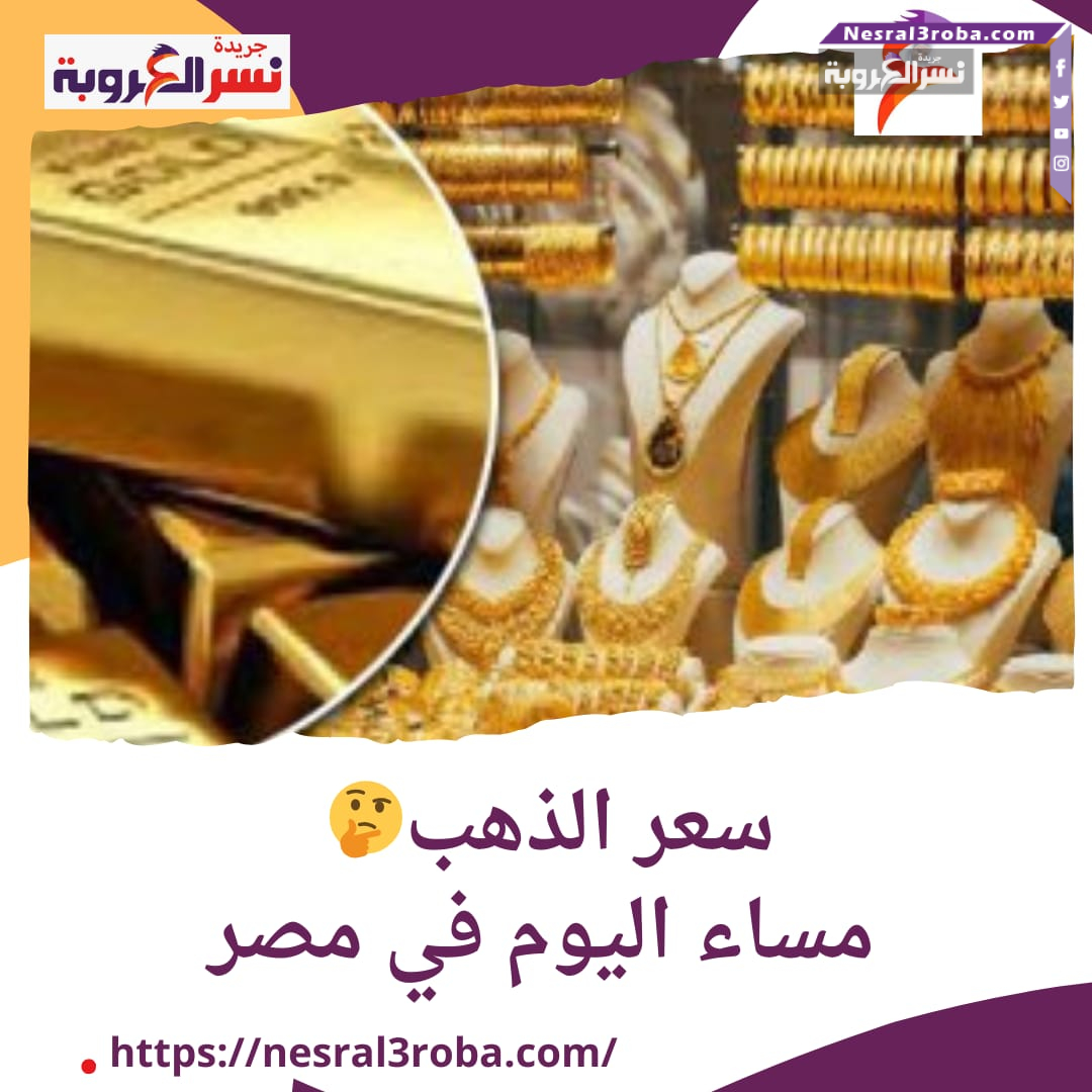 سعر الذهب مساء اليوم في مصر: استقرار في الأسعار