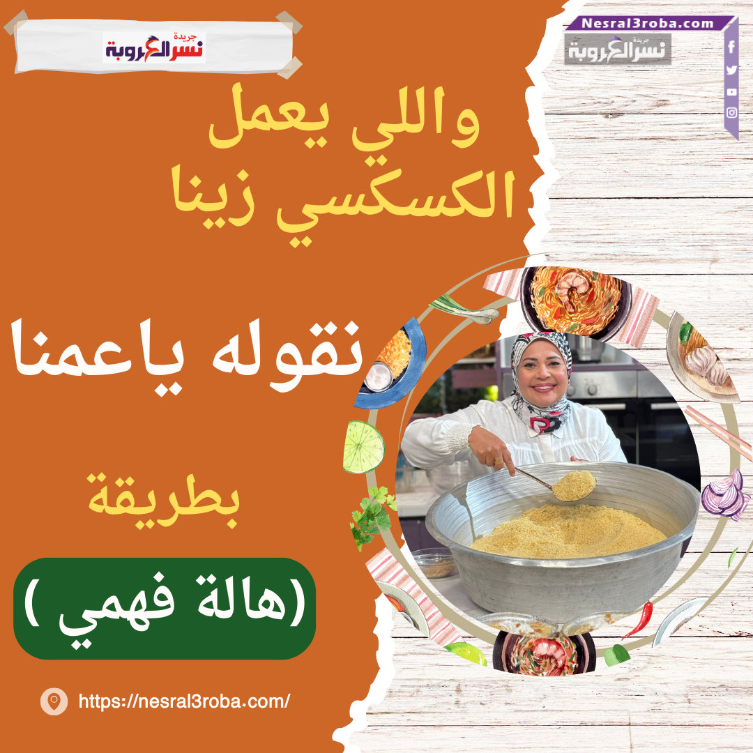 واللي يعمل الكسكسي زينا نقوله ياعمنا