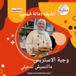 وجبة الاستربس