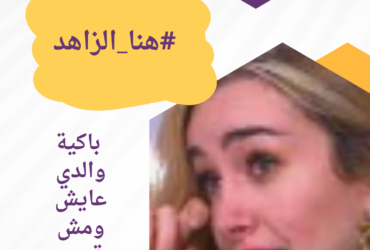 #هنا_الزاهد باكية: والدي عايش