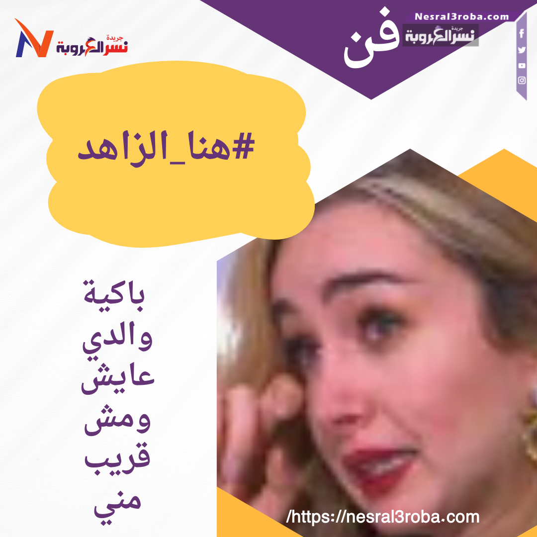 #هنا_الزاهد باكية: والدي عايش