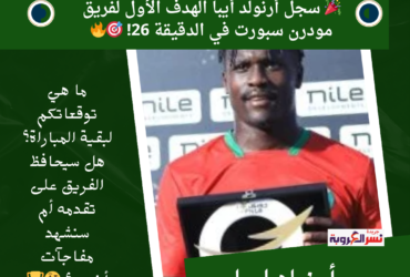 🎉⚽️ سجل أرنولد أيبا الهدف الأول لفريق مودرن سبورت في الدقيقة 26! 🎯🔥