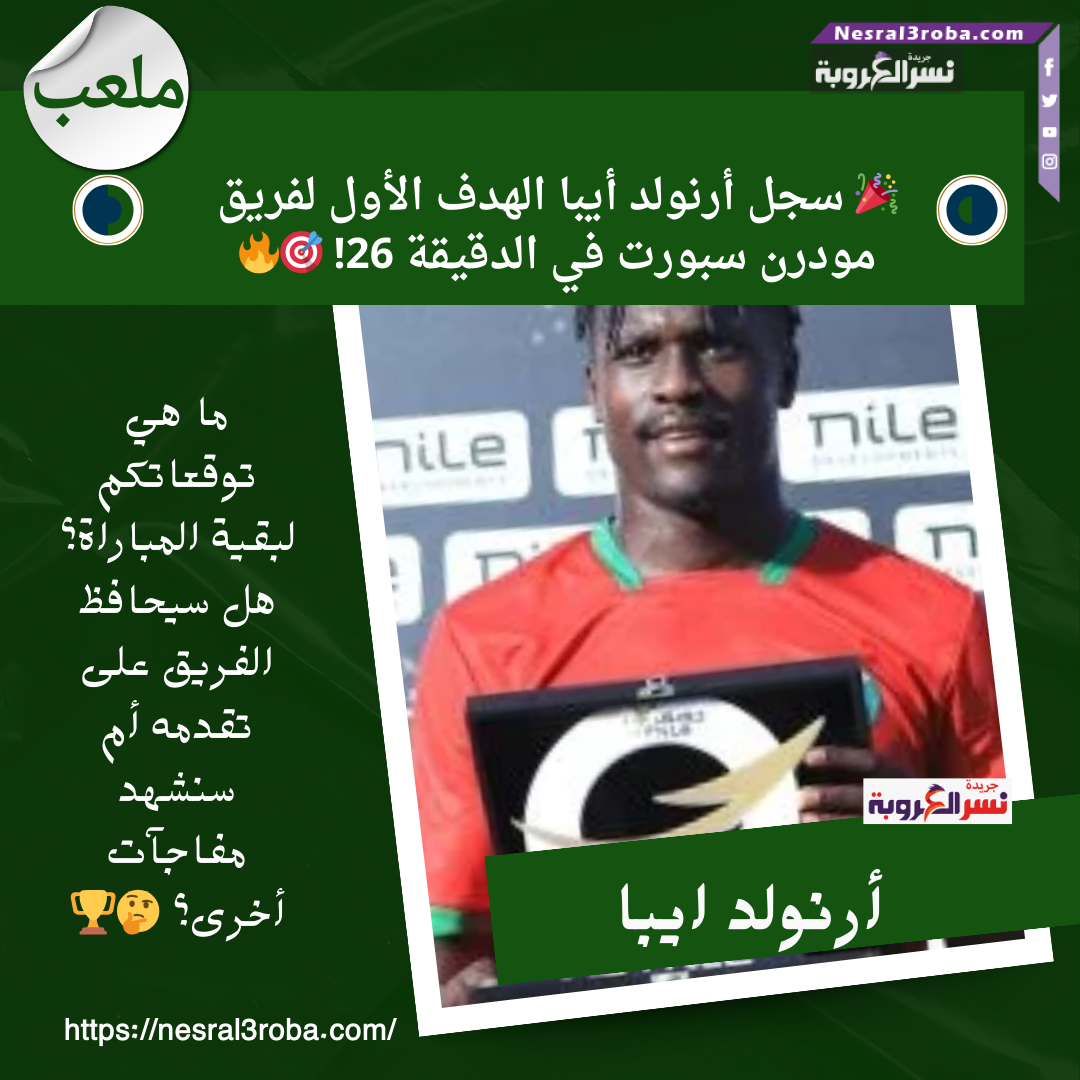 🎉⚽️ سجل أرنولد أيبا الهدف الأول لفريق مودرن سبورت في الدقيقة 26! 🎯🔥