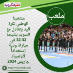 منتخبنا الوطني لكرة اليد يتعادل مع السويد بنتيجة 32-32 في مباراة ودية