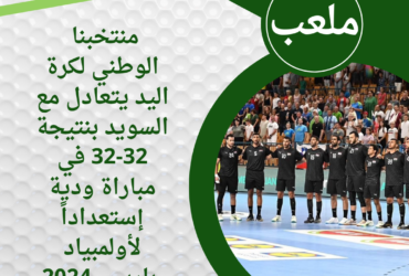 منتخبنا الوطني لكرة اليد يتعادل مع السويد بنتيجة 32-32 في مباراة ودية