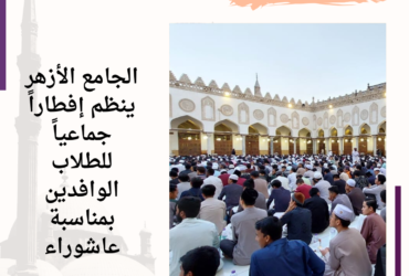 صور من تجهيزات #الجامع_الأزهر للإفطار الجماعي للطلاب الوافدين بمناسبة #عاشوراء
