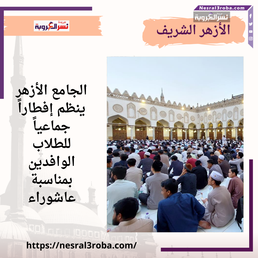 صور من تجهيزات #الجامع_الأزهر للإفطار الجماعي للطلاب الوافدين بمناسبة #عاشوراء